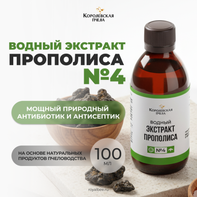 ЭКСТРАКТ ПРОПОЛИСА ВОДНЫЙ №4, 100 мл